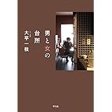 男と女の台所