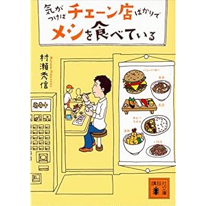 気がつけばチェーン店ばかりでメシを食べている (講談社文庫)