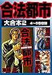 合法都市　大合本2　4～6巻収録 合法都市 大合本