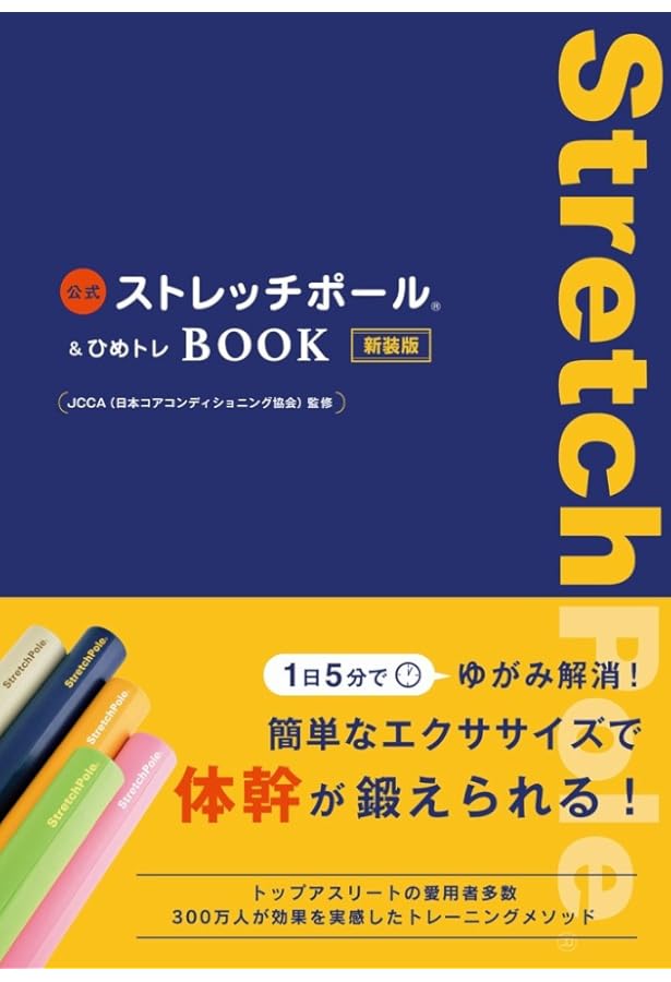 Amazon.co.jp 限定】公式ストレッチポール&ひめトレBOOK 新装版