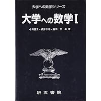 大学への数学 Ⅲ | 中田義元・根岸世雄・藤田 宏 |本 | 通販 | Amazon