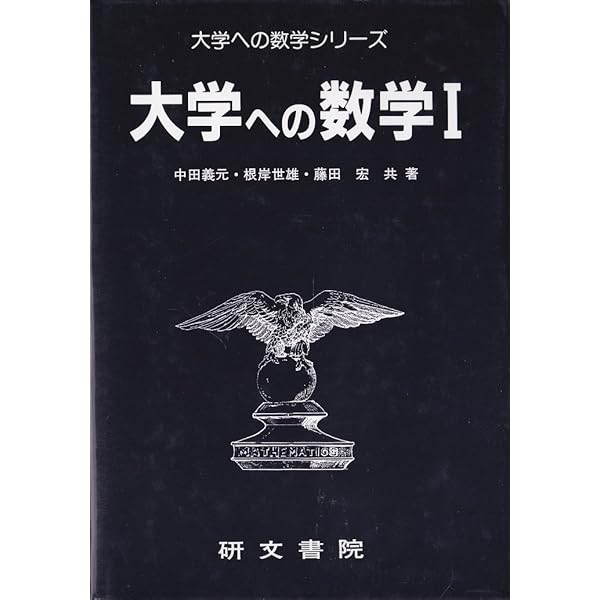 大学への数学2&B | 藤田 宏, 長岡 亮介, 長岡 恭史, 木部 陽一, 柴山