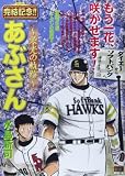 あぶさん~栄光の軌跡~/ダイエーからソフトバンクへ (My First Big SPECIAL)