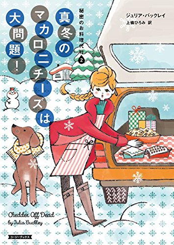 ジュリア・バックレイ:真冬のマカロニチーズは大問題! (コージーブックス)