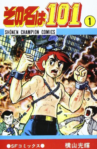 『その名は101』