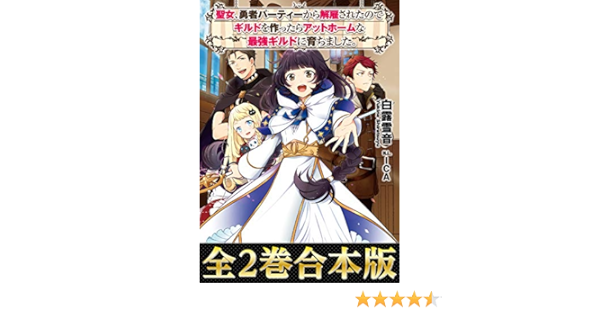 合本版1 2巻 聖女 勇者パーティーから解雇されたのでギルドを作ったらアットホームな最強ギルドに育ちました 聖女 勇者パーティーから解雇されたのでギルドを作ったらアットホームな最強ギルドに育ちました 合本版 白露雪音 Ica ライトノベル Kindle