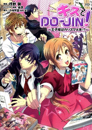 『キスとDO－JIN!～王子様はカリスマ大手!?～』1巻