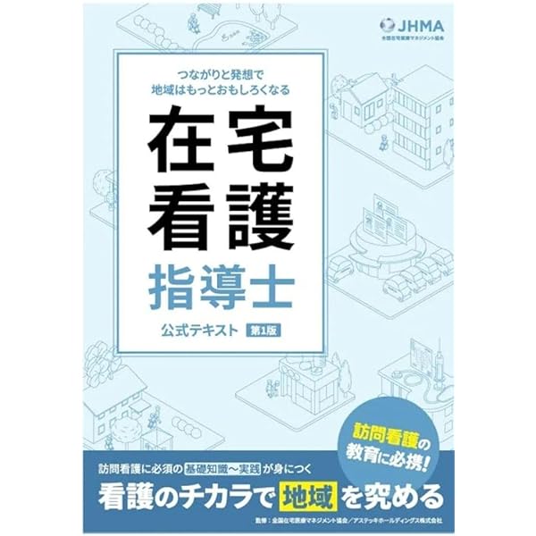 最終値下げ【新品】在宅看護指導士 予想問題集 2025年度版 2025年度版在宅看護指導士受験必修予想問題集【基礎編