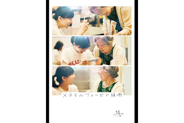 メタモルフォーゼの縁側