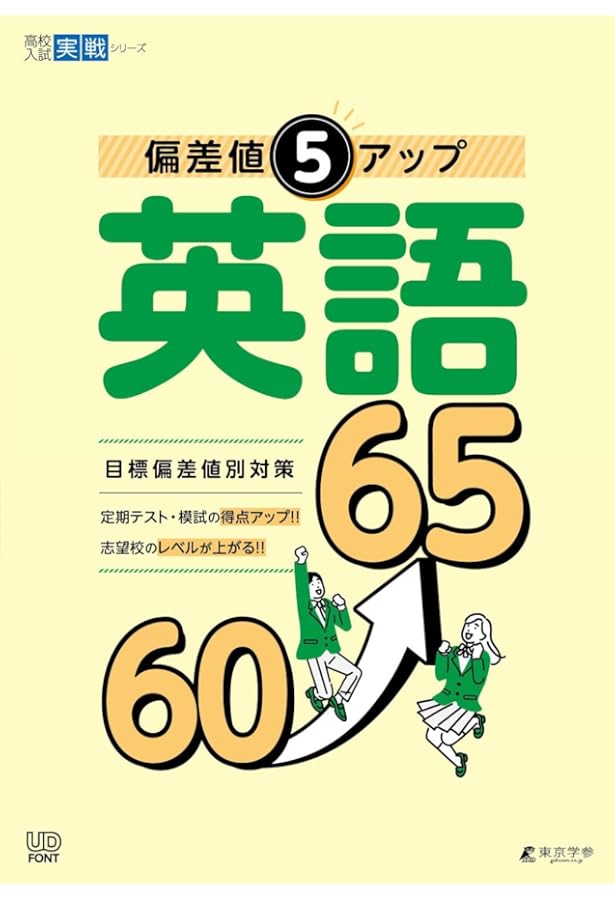偏差値5アップ 英語 55→60 【英語長文・会話文・資料読解 英問英答 英