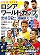 戸塚啓責任編集ロシアワールドカップ出場32カ国 徹底ガイド (洋泉社MOOK)