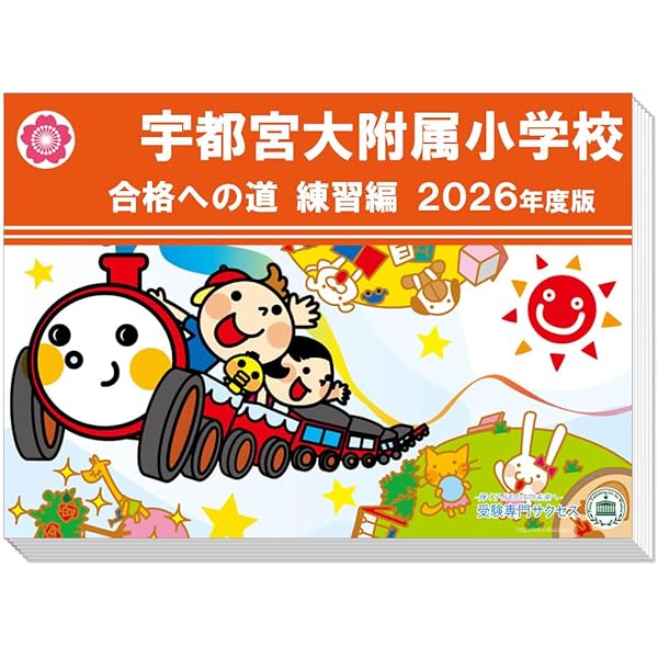 Amazon.co.jp: 宇都宮大学共同教育学部附属小学校・作新学院小学部過去