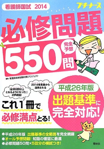 看護師国試2014 必修問題完全予想550問 看護師国試2014 必修問題完全予想550問