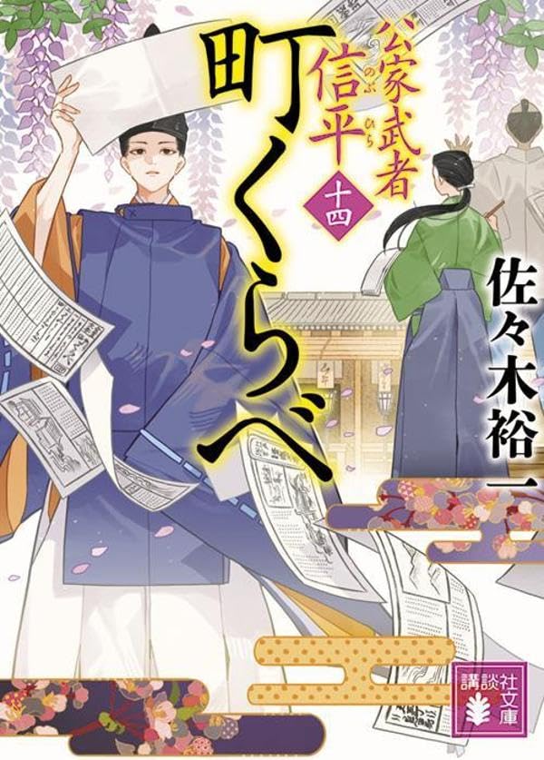 佐々木裕一:町くらべ 公家武者 信平(十四) (講談社文庫)