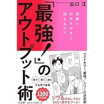 Amazon.co.jp: 「最強!」のアウトプット術 : 出口 汪: 本