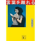 言葉を離れる (講談社文庫)