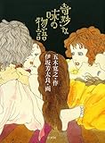 奇妙な味の物語