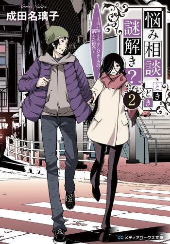 成田名璃子:悩み相談、ときどき、謎解き? (2) ~占い師 ミス・アンジェリカの消えた街角~ (メディアワークス文庫)