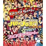 ＢＤ．Ｈｅｌｌｏ！Ｐｒｏｊｅｃｔ　2012 WINTER ハロ☆プロ天国～ロックちゃん・ファンキーちゃん～完全版 （2枚組） [Blu-ray]