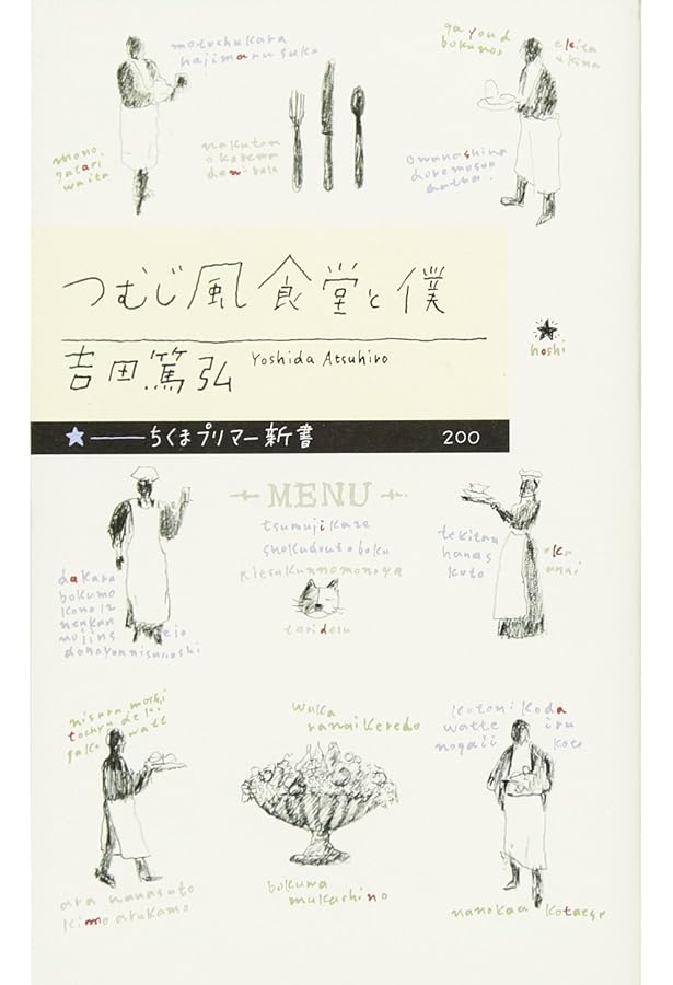 つむじ風食堂の夜 | 吉田 篤弘 |本 | 通販 | Amazon