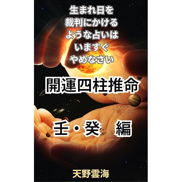 【絶版】十干 十二支 十二運星 通変星 象意秘伝書　天野雲海 著 Amazon.co.jp: 開運四柱推命 十干象意 甲・乙編: 生まれ日を裁判