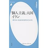 新書786「個人主義」大国イラン (平凡社新書 786)