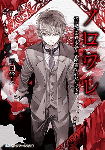 甲田学人:ノロワレ 怪奇作家真木夢人と幽霊マンション (下) (メディアワークス文庫)