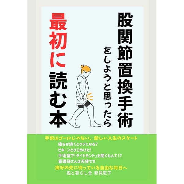 最先端 人工股関節手術で痛みのない生活へ | 人工股関節患者会 |本