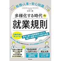 新標準の就業規則 多様化に対応した《戦略的》社内ルールのつくり方