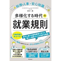総務・人事の安心知識 多様化する時代の就業規則 (DO BOOKS) | 田中 実
