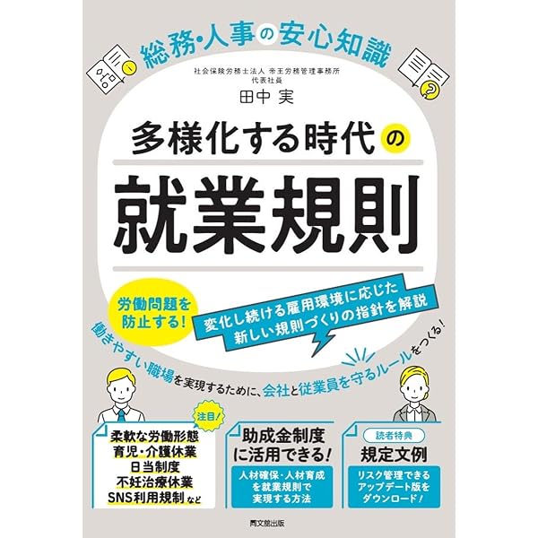 四訂／2025年最新法令対応 就業規則変更の実務 | 岩出 誠 |本 | 通販