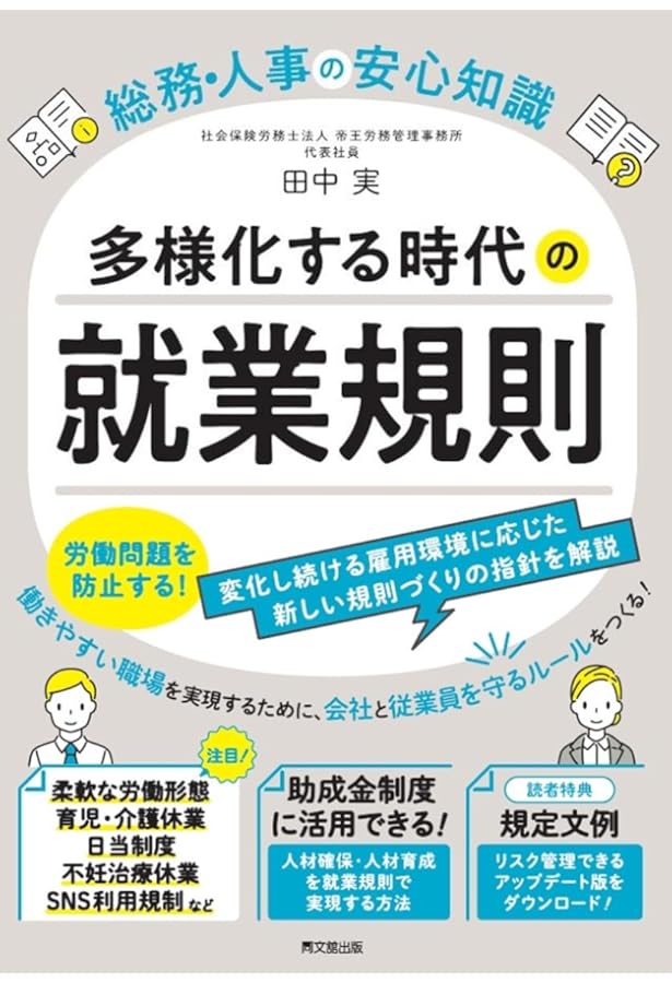 四訂／2025年最新法令対応 就業規則変更の実務 | 岩出 誠 |本 | 通販