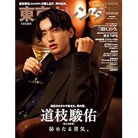 東京カレンダー2023年1月号特別増刊