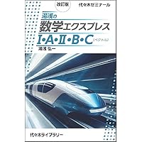 改訂版 湯浅の数学エクスプレスI・A・II・B・C(ベクトル) | 湯浅