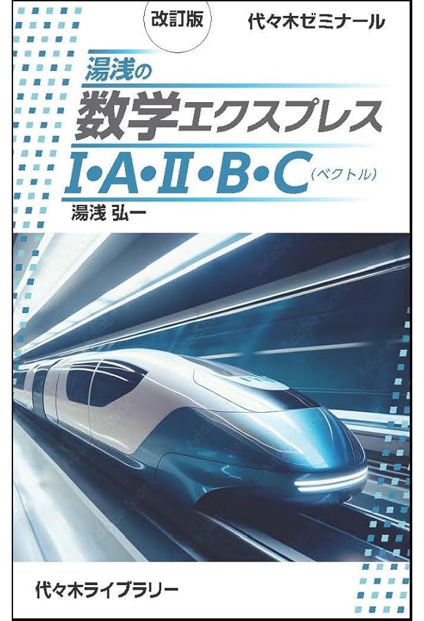 改訂版 湯浅の数学エクスプレスIII・C(平面上の曲線と複素数平面