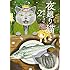 深谷かほる「夜廻り猫(2)」