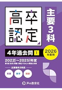 高卒程度認定試験② 社会系(公共・地理・歴史)3年過去問 2026年度用