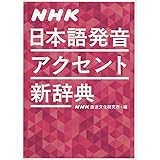 NHK日本語発音アクセント新辞典