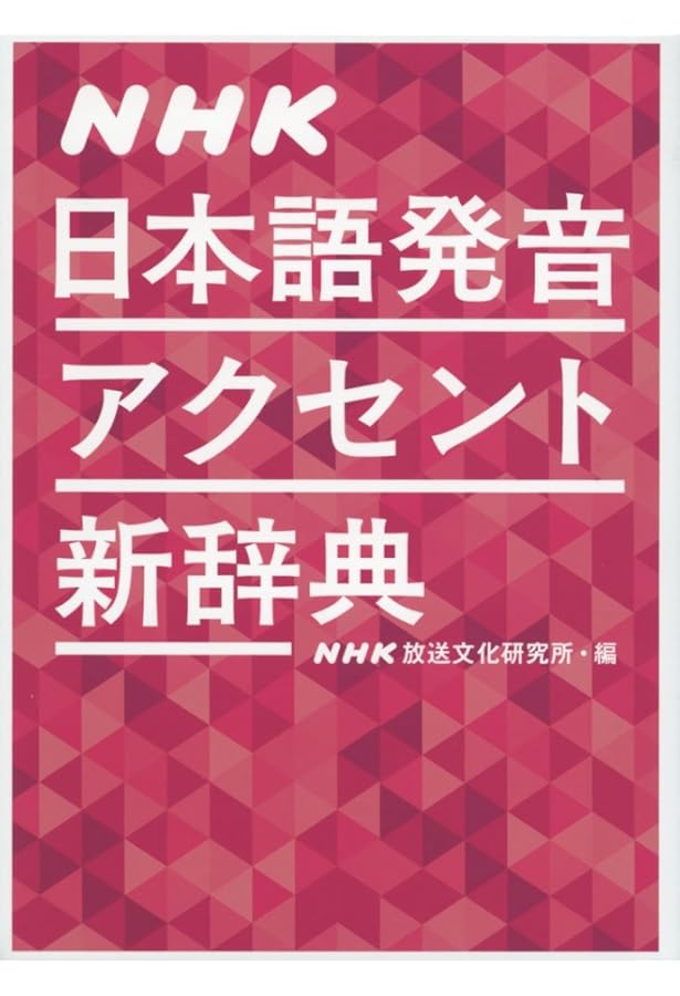 新明解日本語アクセント辞典 第2版 CD付き | 金田一 春彦, 秋永 一枝