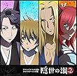 「かくりよの宿飯」キャラクターソング集「隠世の調」Vol.2