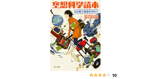 空想科学読本 3分間で地球を守れ 角川文庫 柳田 理科雄 近藤 ゆたか 本 通販 Amazon