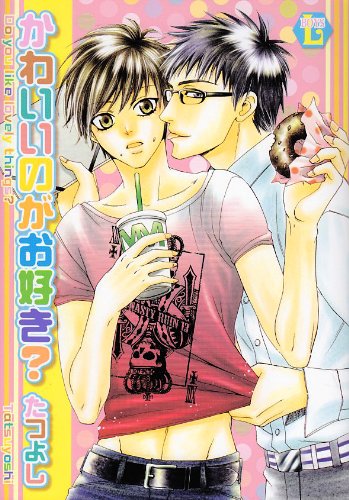 『かわいいのがお好き?』1巻