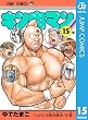 キン肉マン 15 (ジャンプコミックスDIGITAL)