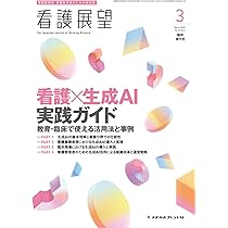 看護展望: 看護×生成AI 実践ガイド 教育・臨床で使える活用法と事例