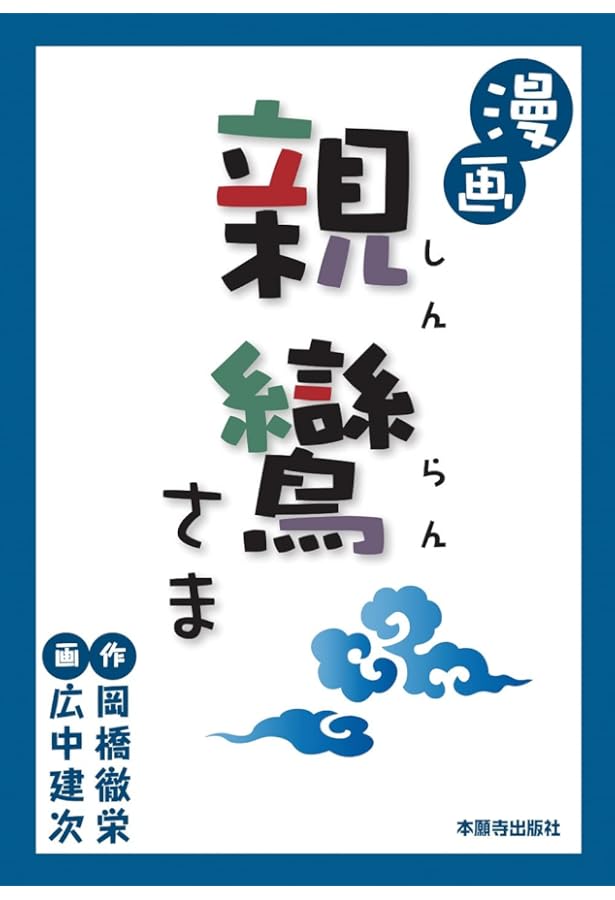 マンガ〉親鸞入門: 念仏を極めた浄土真宗の開祖 (サンマーク文庫 C- 26