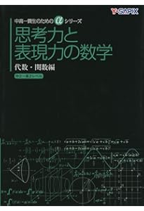 思考力と表現力の数学 幾何編: 中2~高1レベル (中高一貫生のためのα