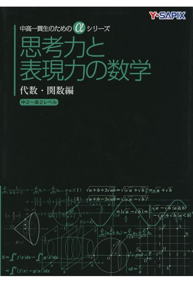 思考力と表現力の数学 幾何編: 中2~高1レベル (中高一貫生のためのα