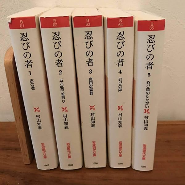 忍びの者 1 序の巻 (岩波現代文庫 文芸 61) | 村山 知義 |本