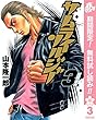 サムライソルジャー【期間限定無料】 3 (ヤングジャンプコミックスDIGITAL)