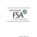 金融庁の基礎知識